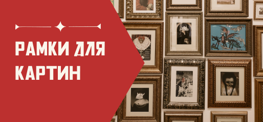 Рамки для картин
