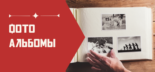Фотоальбомы