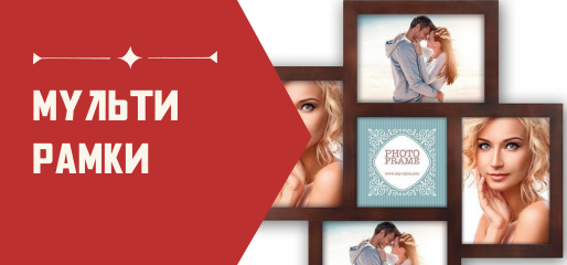 Мультирамки