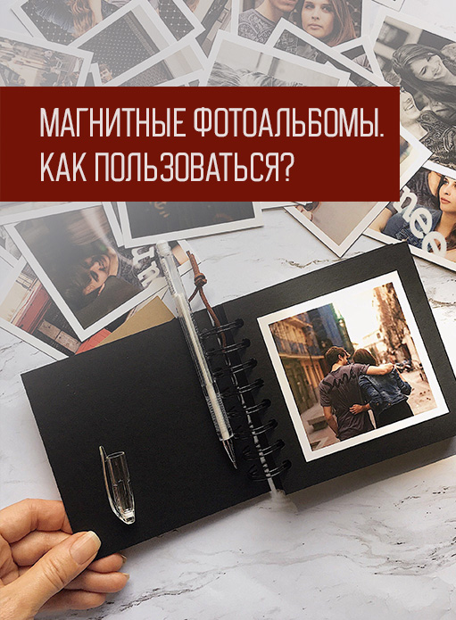 Магнитные фотоальбомы как пользоваться? 