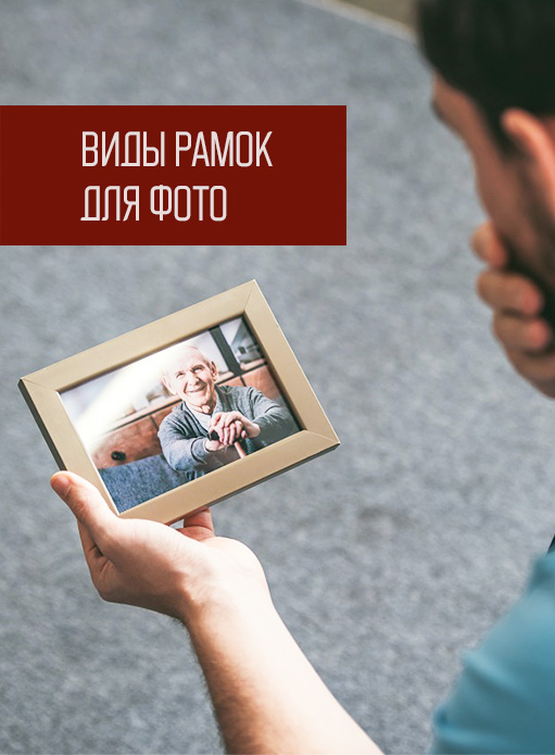 Виды рамок для фотографий