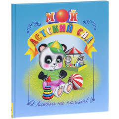 ISBN 978-5-353-00125-6 альбом анкета Детский сад