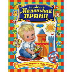 ISBN 978-5-488-02627-8 альбом анкета Маленький принц