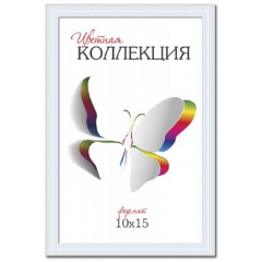 6103-4W пластиковая рамка 10х15
