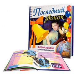 ISBN 978-5-353-00596-4 альбом анкета для выпускников последний звонок