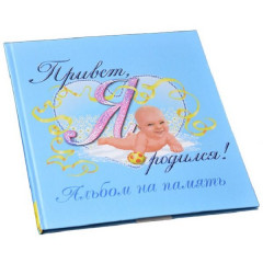 ISBN 978-5-353-00420-2 альбом анкета Привет, я родился