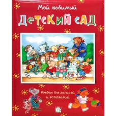 ISBN 978-5-9287-1794-0 альбом красный анкета Мой любимый детский сад
