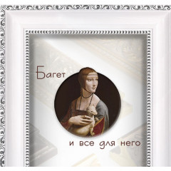 502-2 багет из пластика белый