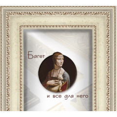 693-7 багет из пластика бежевый