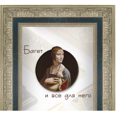 702-11 багет из пластика 