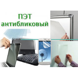 Пластиковое стекло антиблик 10-15 A-PET 0.75 мм