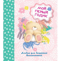 ISBN 978-5-699-81512-8 альбом анкета Мой первый годик