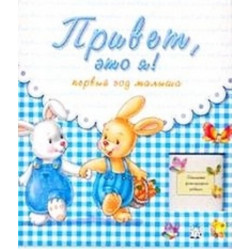 ISBN 978-5-9287-0972-3 альбом анкета Привет это я