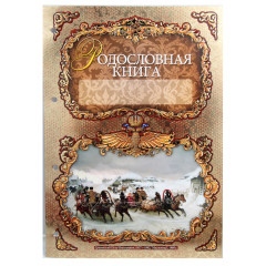 Родословная книга" Изысканная" с росписью в футляре 040102015/6