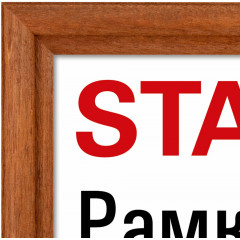 Sam-14 Деревянная рамка 21х30 см, багет 17 мм, светло коричневый, стекло